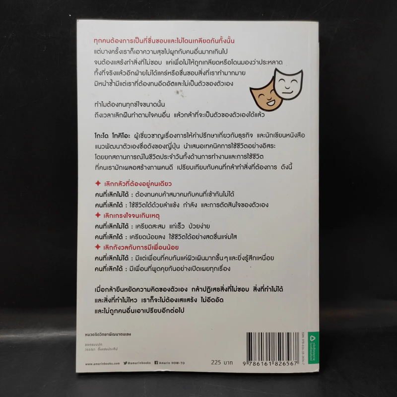 เลิกเป็นคนดีแล้วจะมีความสุข - โกะโด โทคิโอะ รูปที่ 2