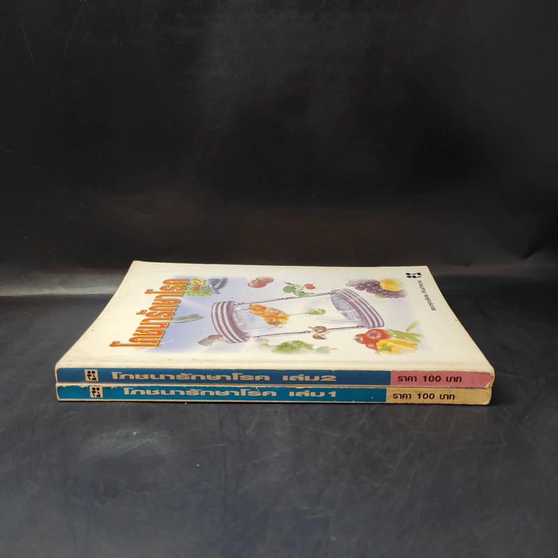โภชนารักษาโรค เล่ม 1-2 รูปที่ 3