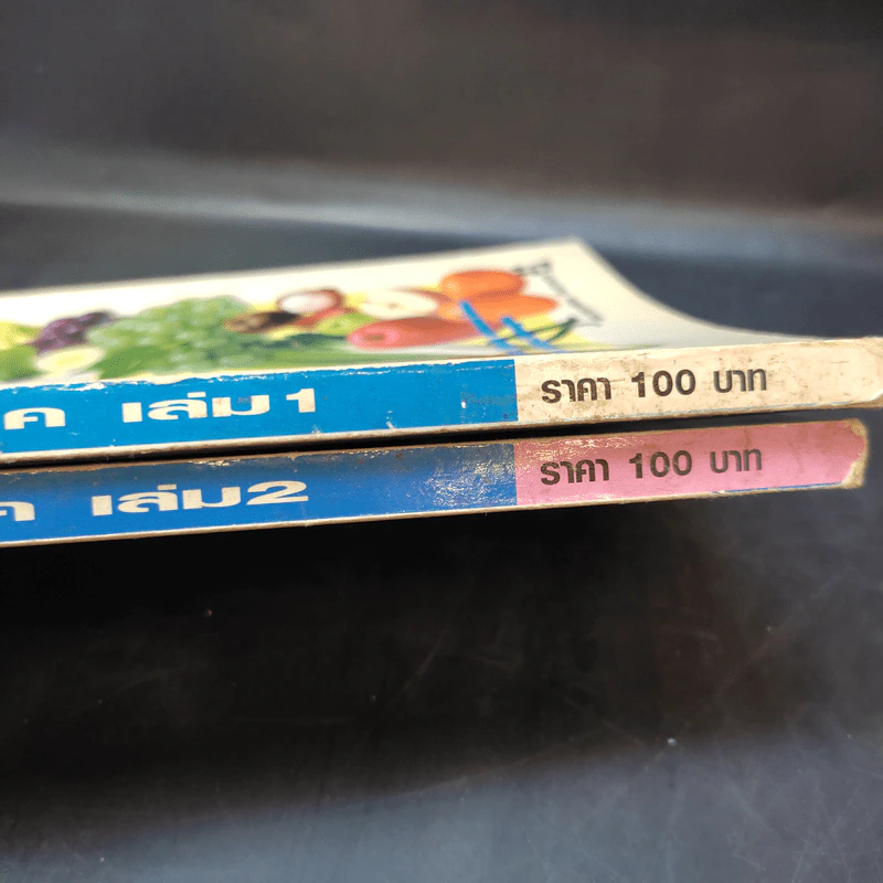 โภชนารักษาโรค เล่ม 1-2 รูปที่ 15