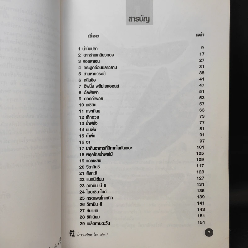 โภชนารักษาโรค เล่ม 1-2 รูปที่ 10
