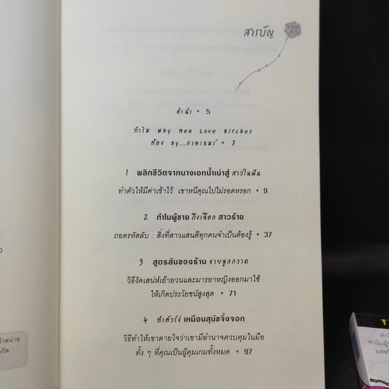 ผู้หญิงร้ายผู้ชายรัก เล่ม 1-2 รูปที่ 10