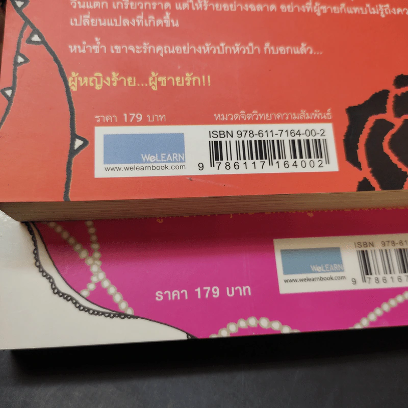 ผู้หญิงร้ายผู้ชายรัก เล่ม 1-2 รูปที่ 16