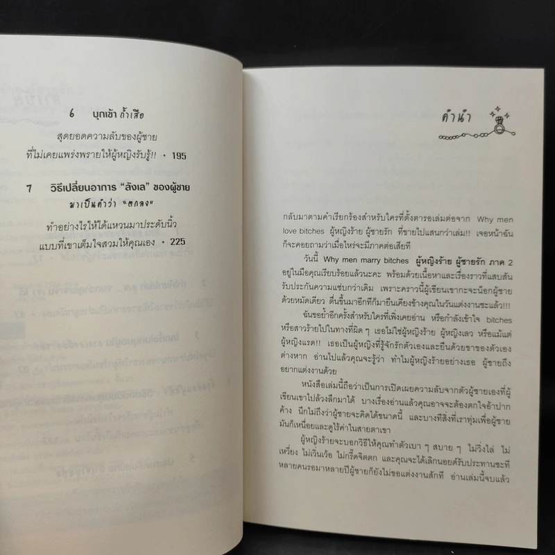 ผู้หญิงร้ายผู้ชายรัก เล่ม 1-2 รูปที่ 15