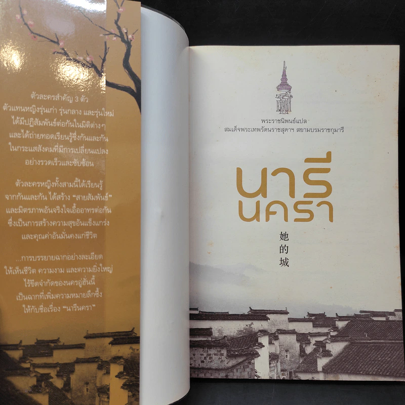 นารีนครา - พระราชนิพนธ์แปล สมเด็จพระเทพรัตนราชสุดาฯสยามบรมราชกุมารี รูปที่ 9