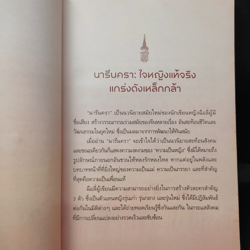 นารีนครา - พระราชนิพนธ์แปล สมเด็จพระเทพรัตนราชสุดาฯสยามบรมราชกุมารี รูปที่ 11