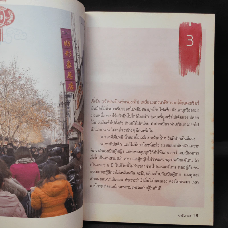 นารีนครา - พระราชนิพนธ์แปล สมเด็จพระเทพรัตนราชสุดาฯสยามบรมราชกุมารี รูปที่ 13