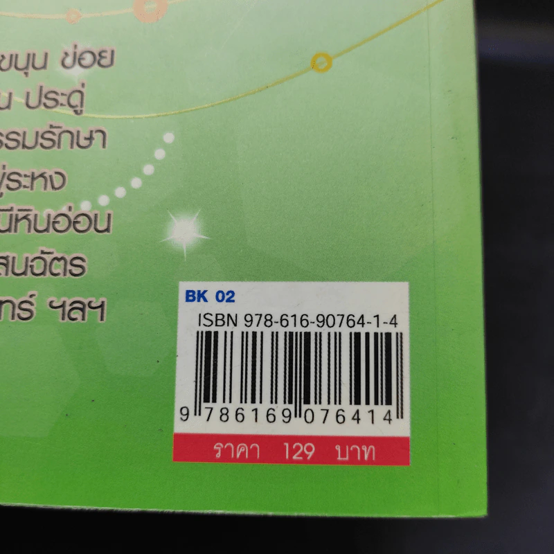 ไม้มงคล เสริมราศี สร้างบารมี ให้โชคลาภ เสริมทรัพย์ - อ.วันโชค รูปที่ 12