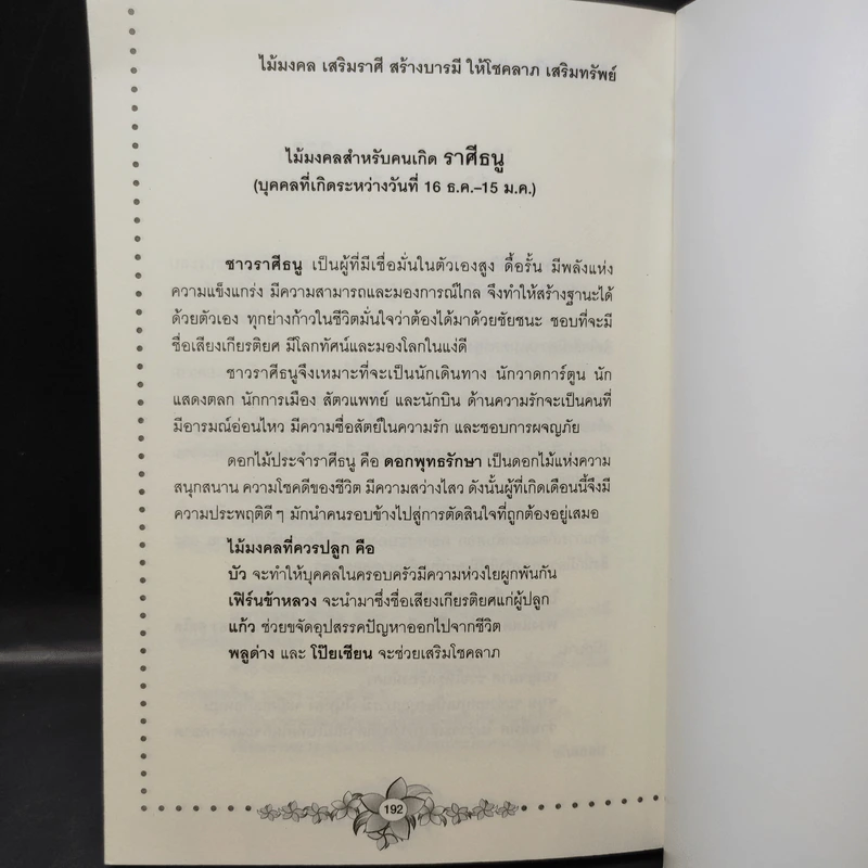 ไม้มงคล เสริมราศี สร้างบารมี ให้โชคลาภ เสริมทรัพย์ - อ.วันโชค รูปที่ 11