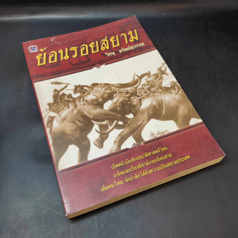 ย้อนรอยสยาม - วิศนุ ทรัพย์สุวรรณ รูปที่ 7