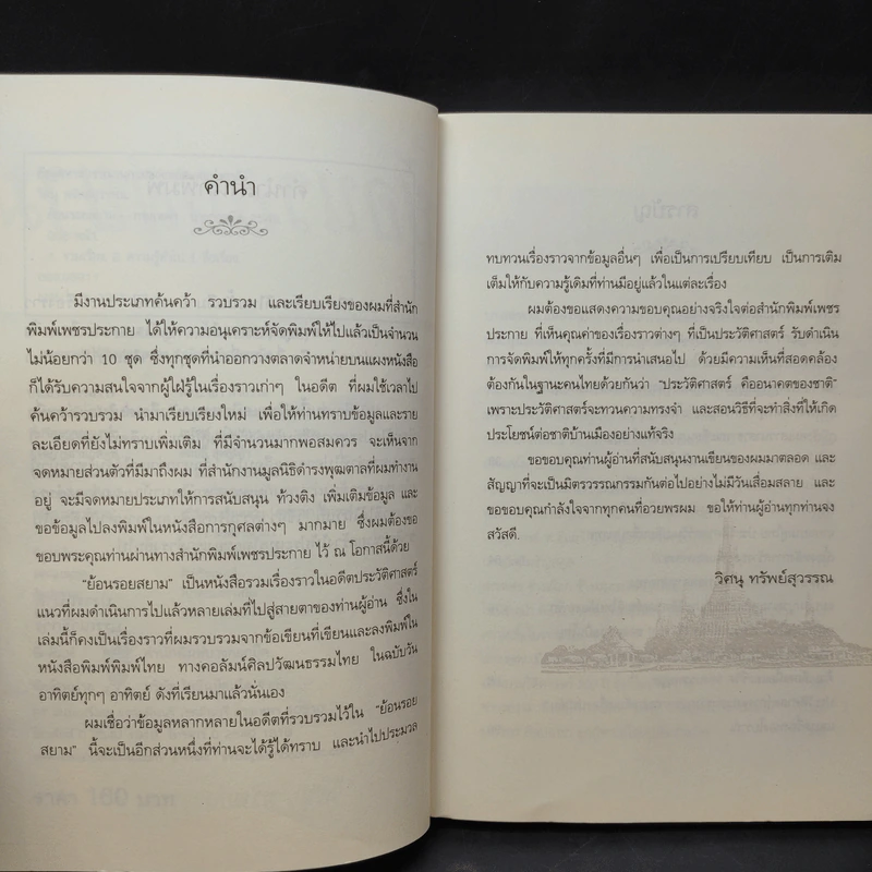 ย้อนรอยสยาม - วิศนุ ทรัพย์สุวรรณ รูปที่ 9