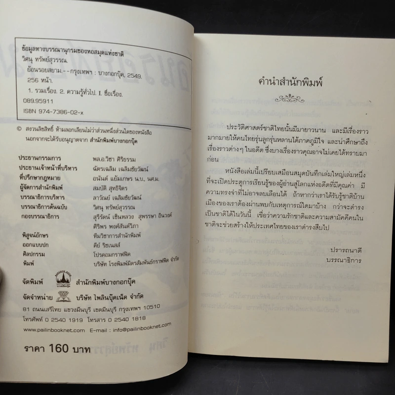 ย้อนรอยสยาม - วิศนุ ทรัพย์สุวรรณ รูปที่ 8