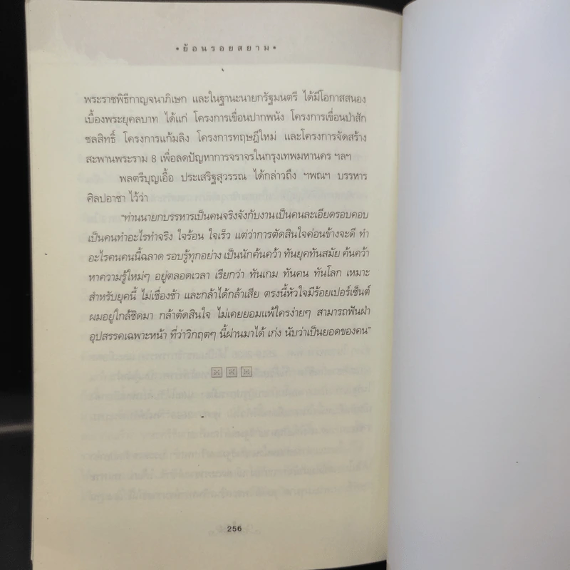 ย้อนรอยสยาม - วิศนุ ทรัพย์สุวรรณ รูปที่ 12