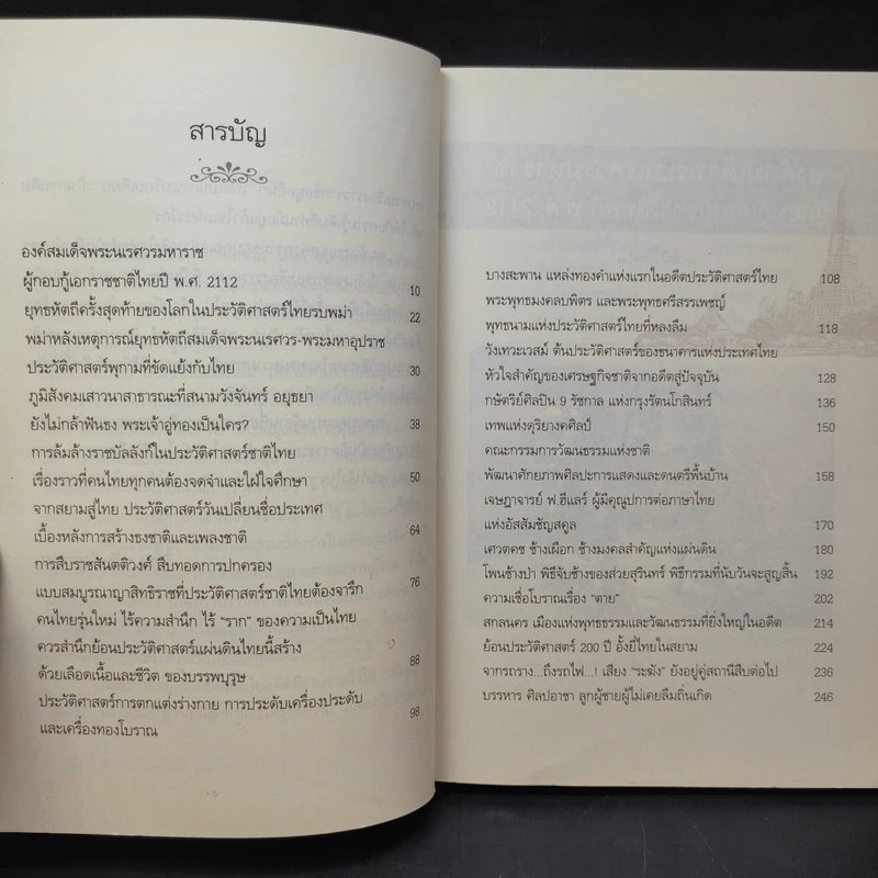 ย้อนรอยสยาม - วิศนุ ทรัพย์สุวรรณ รูปที่ 10