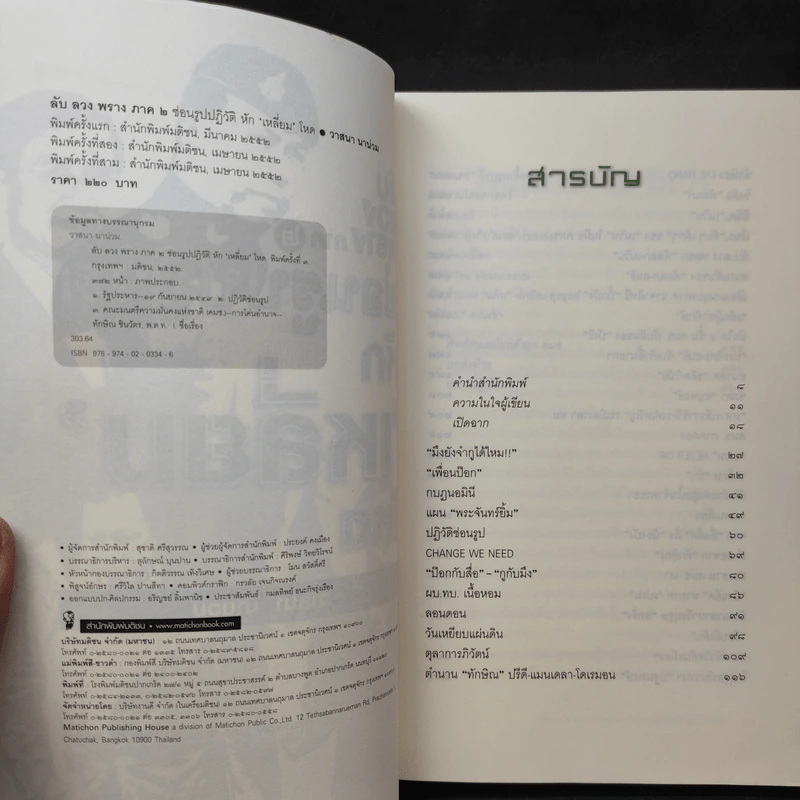 ลับลวงพราง ภาค 2 ซ่อนรูปปฏิวัติ หักเหลี่ยมโหด - วาสนา นาน่วม รูปที่ 10