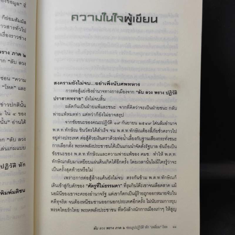 ลับลวงพราง ภาค 2 ซ่อนรูปปฏิวัติ หักเหลี่ยมโหด - วาสนา นาน่วม รูปที่ 13