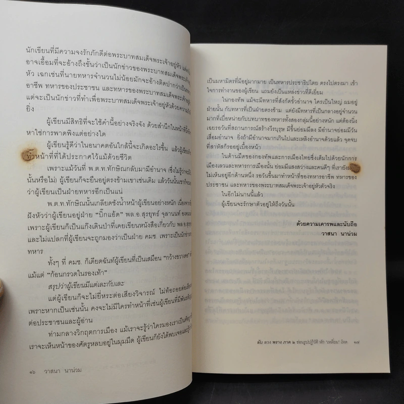 ลับลวงพราง ภาค 2 ซ่อนรูปปฏิวัติ หักเหลี่ยมโหด - วาสนา นาน่วม รูปที่ 14