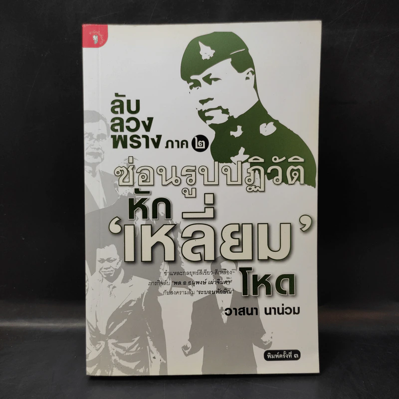 ลับลวงพราง ภาค 2 ซ่อนรูปปฏิวัติ หักเหลี่ยมโหด - วาสนา นาน่วม รูปที่ 1