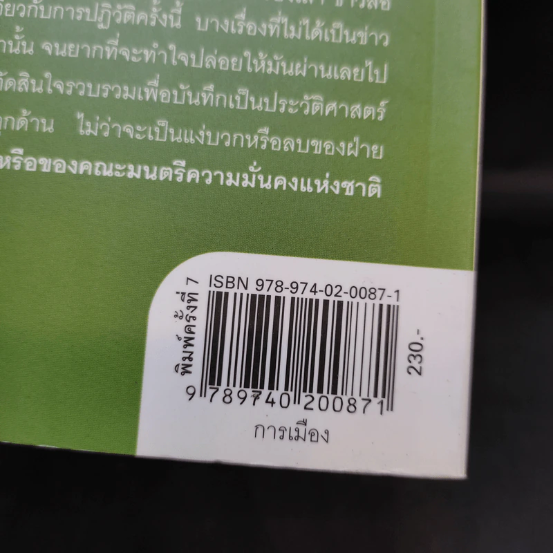 ลับลวงพราง ปฏิวัติปราสาททราย - วาสนา นาน่วม รูปที่ 16