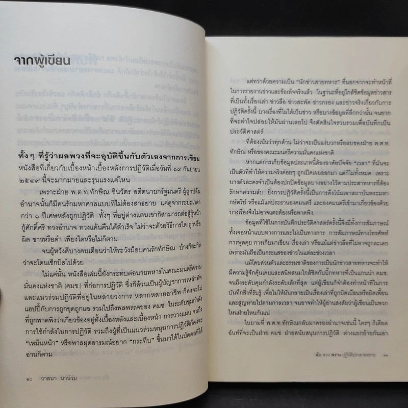 ลับลวงพราง ปฏิวัติปราสาททราย - วาสนา นาน่วม รูปที่ 13