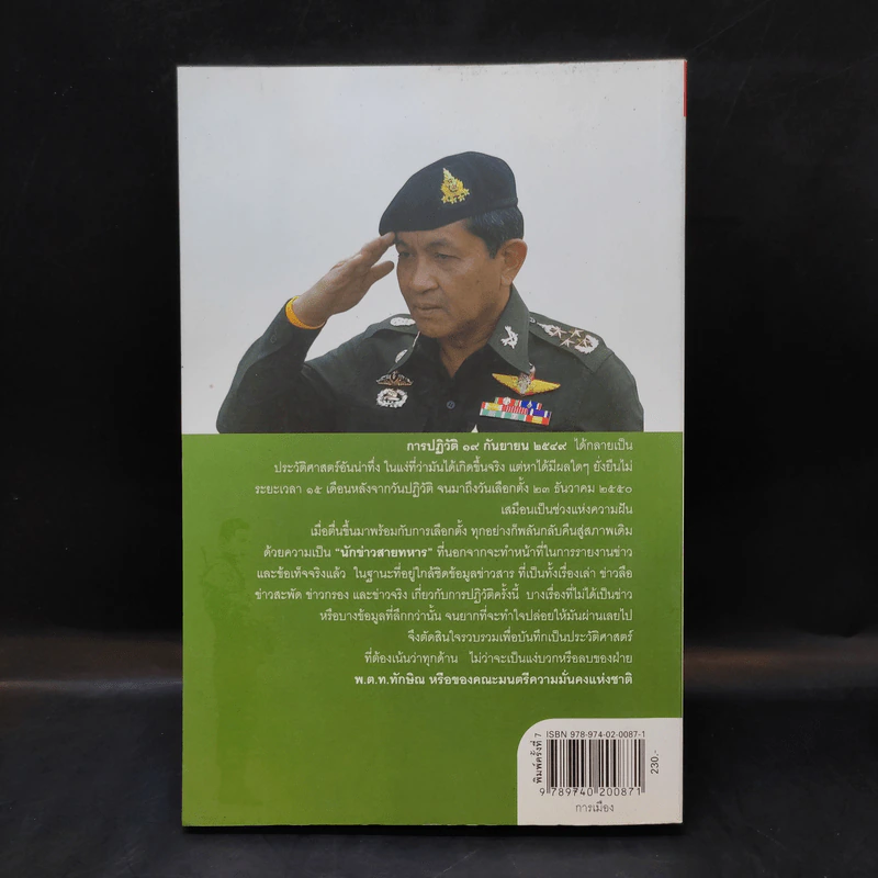 ลับลวงพราง ปฏิวัติปราสาททราย - วาสนา นาน่วม รูปที่ 2