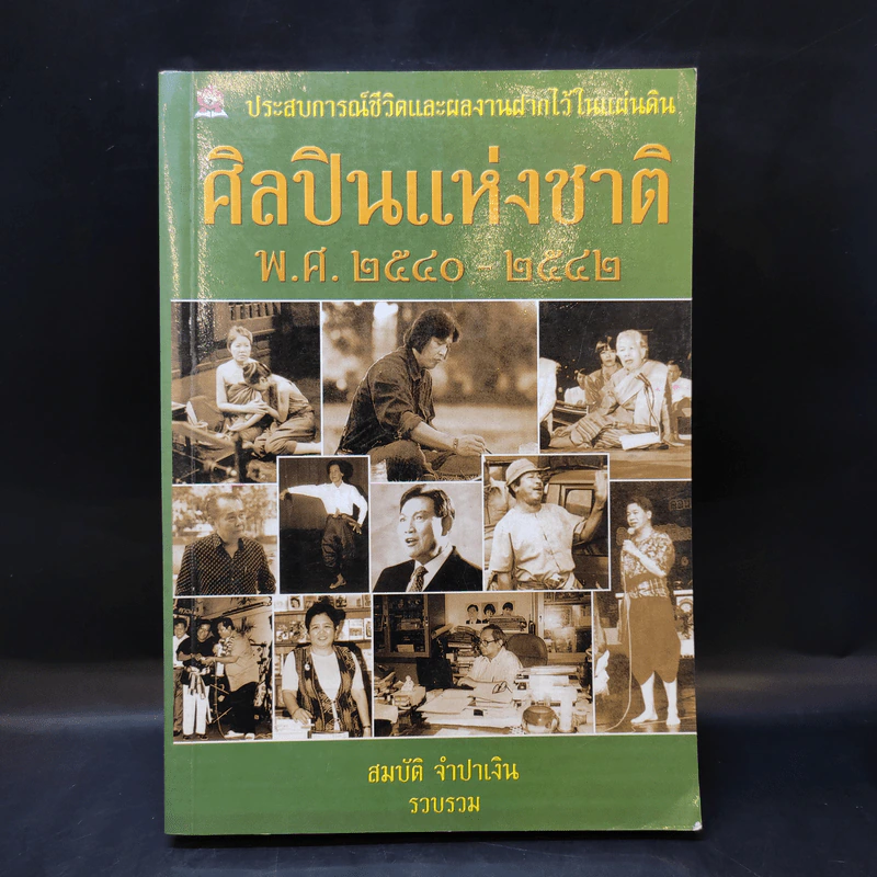 ศิลปินแห่งชาติ พ.ศ.2540-2542 - สมบัติ จำปาเงิน รูปที่ 1