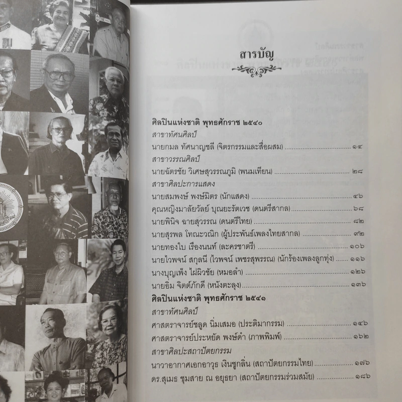 ศิลปินแห่งชาติ พ.ศ.2540-2542 - สมบัติ จำปาเงิน รูปที่ 11