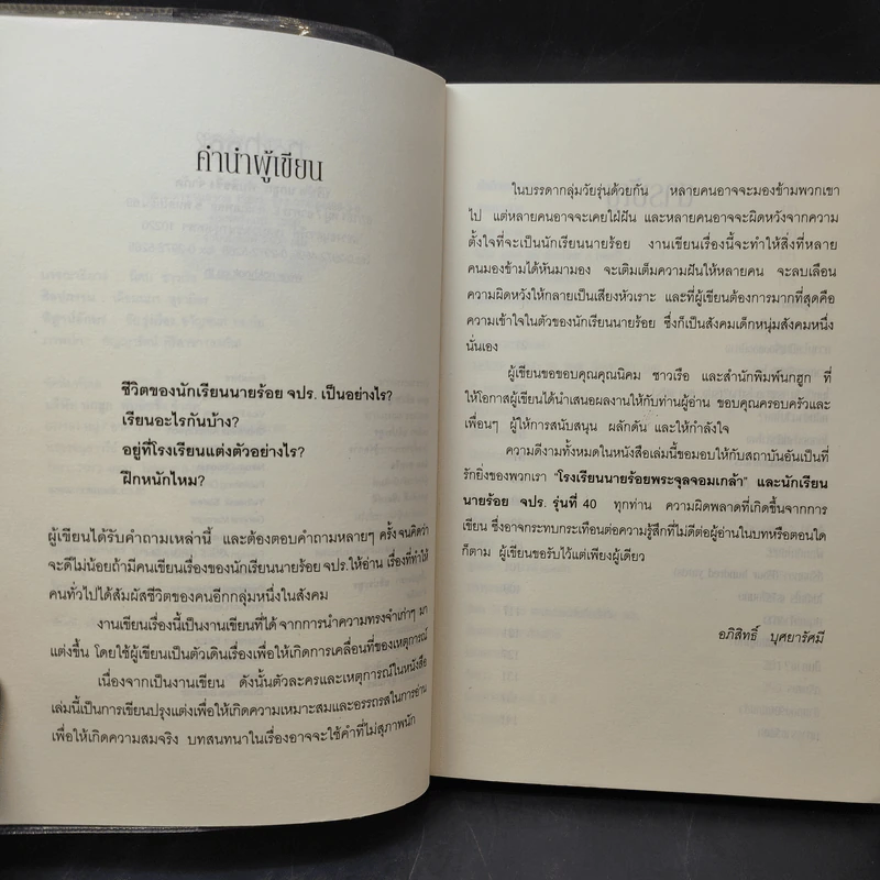 กว่าจะเป็นนายร้อย จปร. - อภิสิทธิ์ บุศยารัศมี รูปที่ 10