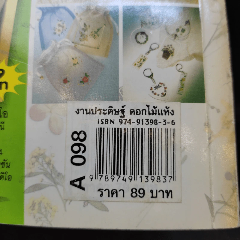 งานประดิษฐ์ ดอกไม้แห้ง ด้วยวิธีธรรมชาติ ไมโครเวฟ รูปที่ 10