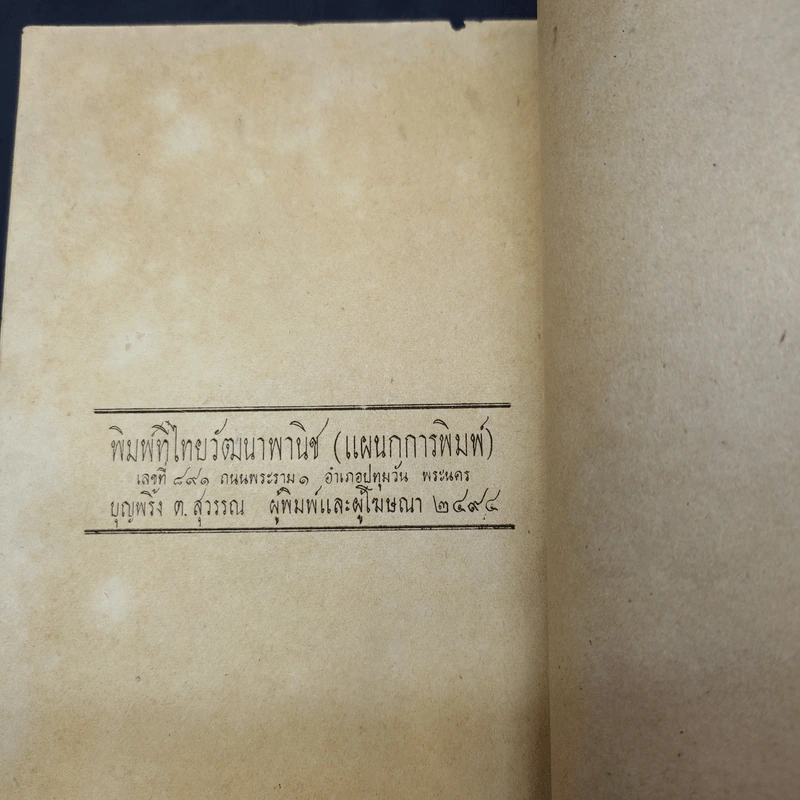 ไวยากรณ์ไทย สำหรับชั้นมัธยมปีที่ 3 - ไทยวัฒนาพานิช รูปที่ 11
