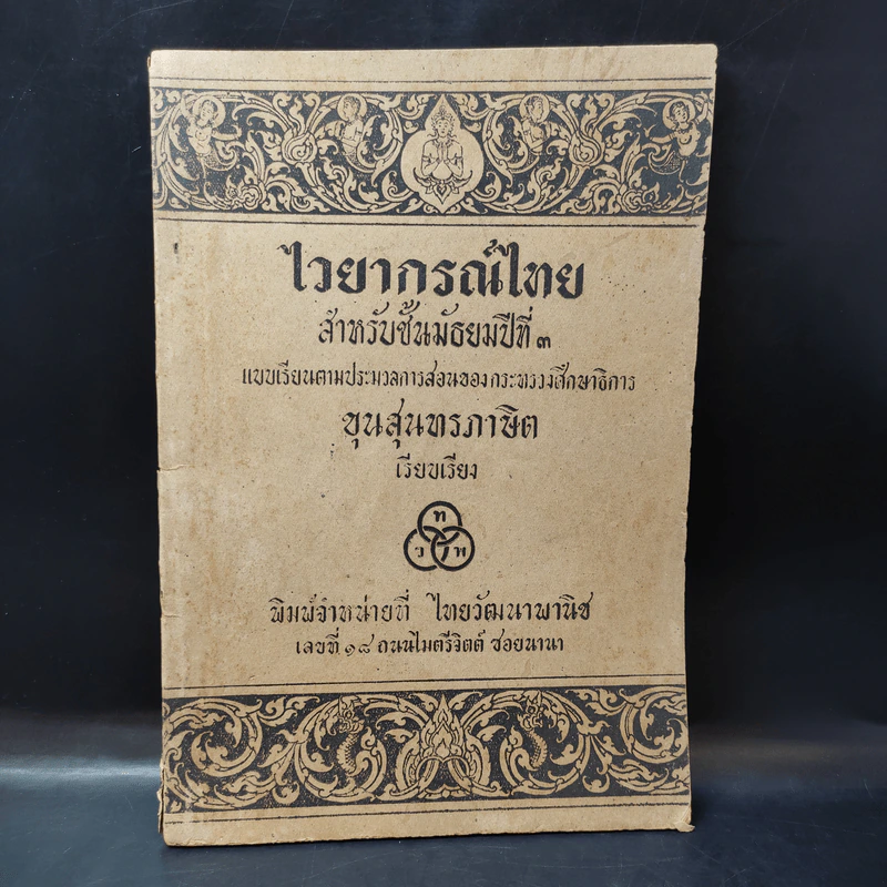 ไวยากรณ์ไทย สำหรับชั้นมัธยมปีที่ 3 - ไทยวัฒนาพานิช รูปที่ 1