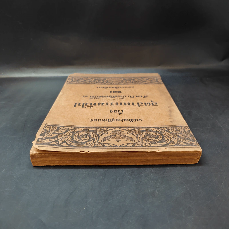 หนังสืออ่านภูมิศาสตร์ เรื่อง อุตสาหกรรมทั่วไป สำหรับชั้นมัธยมศึกษาปีที่ 3 - กระทรวงศึกษาธิการ รูปที่ 5