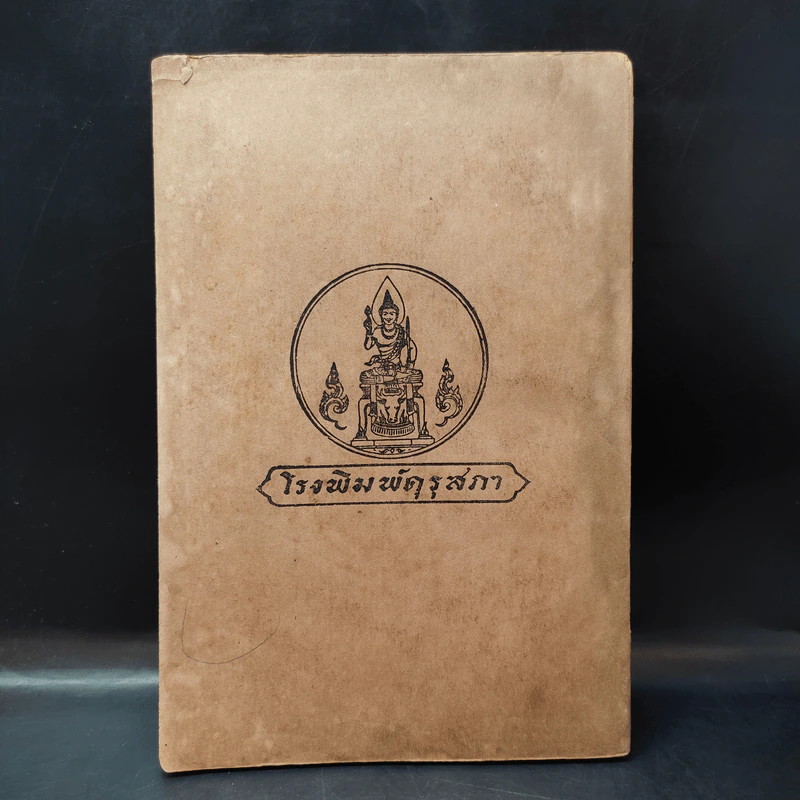 หนังสืออ่านภูมิศาสตร์ เรื่อง อุตสาหกรรมทั่วไป สำหรับชั้นมัธยมศึกษาปีที่ 3 - กระทรวงศึกษาธิการ รูปที่ 2