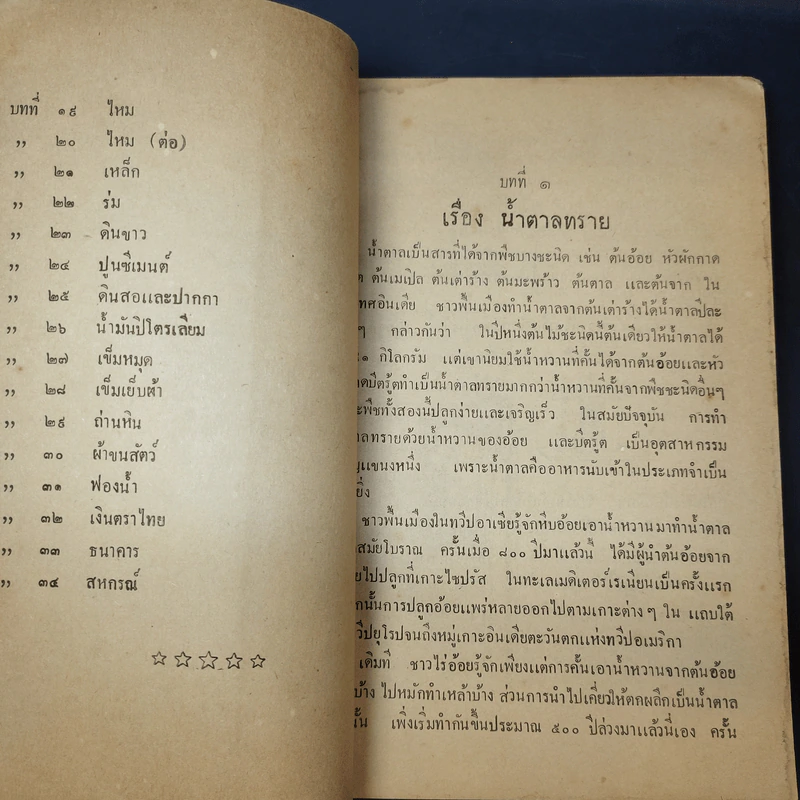 หนังสืออ่านภูมิศาสตร์ เรื่อง อุตสาหกรรมทั่วไป สำหรับชั้นมัธยมศึกษาปีที่ 3 - กระทรวงศึกษาธิการ รูปที่ 10