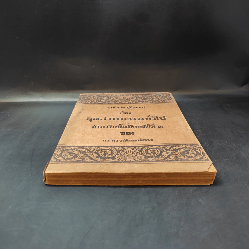หนังสืออ่านภูมิศาสตร์ เรื่อง อุตสาหกรรมทั่วไป สำหรับชั้นมัธยมศึกษาปีที่ 3 - กระทรวงศึกษาธิการ รูปที่ 3