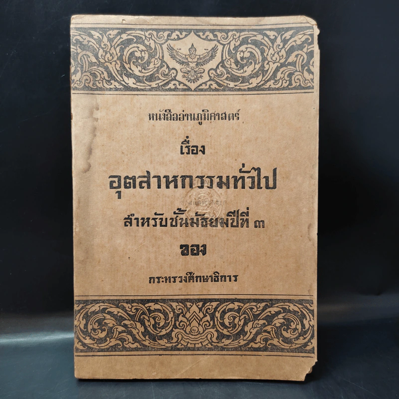 หนังสืออ่านภูมิศาสตร์ เรื่อง อุตสาหกรรมทั่วไป สำหรับชั้นมัธยมศึกษาปีที่ 3 - กระทรวงศึกษาธิการ รูปที่ 1
