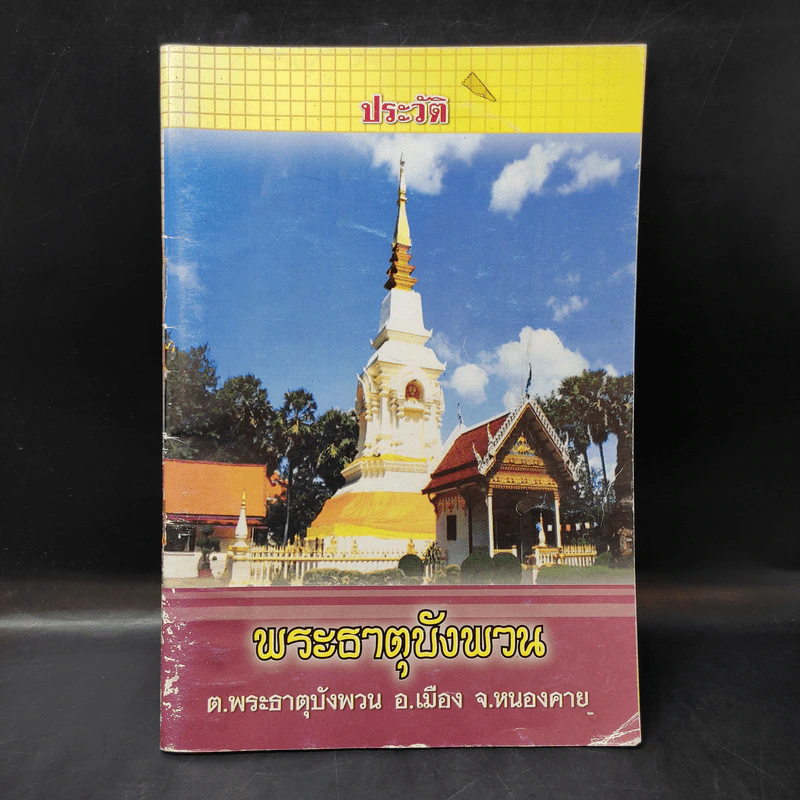 ประวัติ พระธาตุบังพวน ต.พระธาตุบังพวน อ.เมือง จ.หนองคาย รูปที่ 1