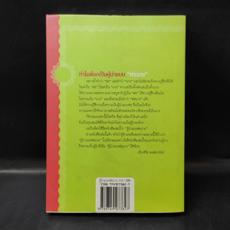 ผู้นำแบบพ่อนาย - พลอากาศตรีวิลเลี่ยม เอ. โคเฮน รูปที่ 2
