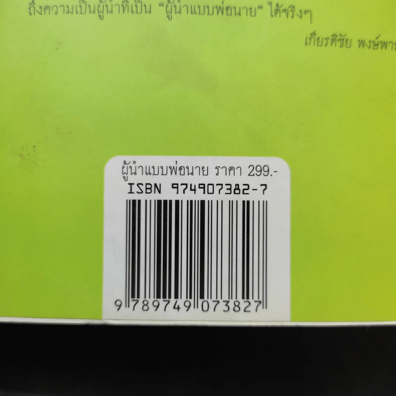 ผู้นำแบบพ่อนาย - พลอากาศตรีวิลเลี่ยม เอ. โคเฮน รูปที่ 12