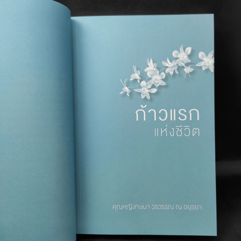 การศึกษาเพื่อคุณค่าแห่งชีวิต Living Education - คุณหญิงกษมา วรวรรณ ณ อยุธยา รูปที่ 12