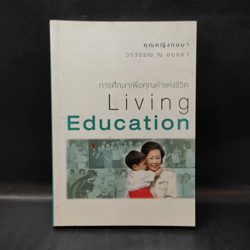 การศึกษาเพื่อคุณค่าแห่งชีวิต Living Education - คุณหญิงกษมา วรวรรณ ณ อยุธยา รูปที่ 1