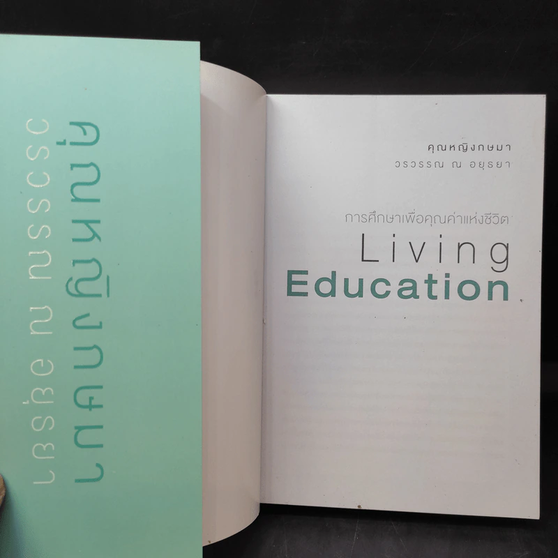 การศึกษาเพื่อคุณค่าแห่งชีวิต Living Education - คุณหญิงกษมา วรวรรณ ณ อยุธยา รูปที่ 9
