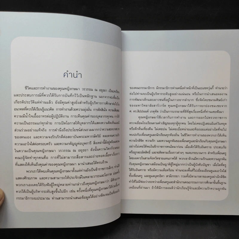 การศึกษาเพื่อคุณค่าแห่งชีวิต Living Education - คุณหญิงกษมา วรวรรณ ณ อยุธยา รูปที่ 10