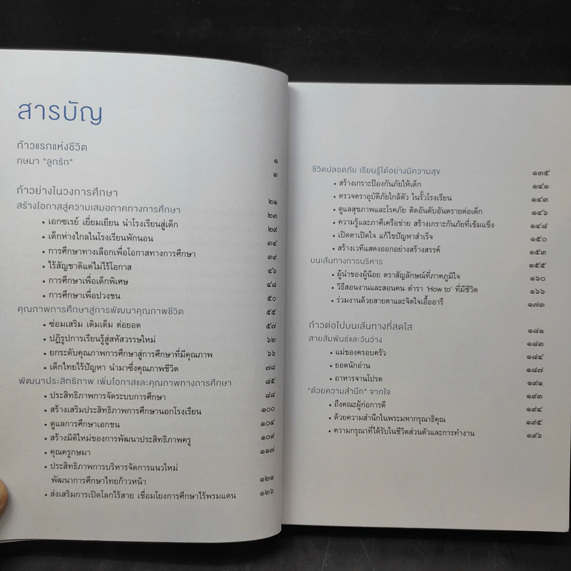 การศึกษาเพื่อคุณค่าแห่งชีวิต Living Education - คุณหญิงกษมา วรวรรณ ณ อยุธยา รูปที่ 11