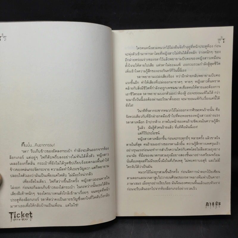 Ticket ตีตั๋วตายโหง - ภาคินัย รูปที่ 9