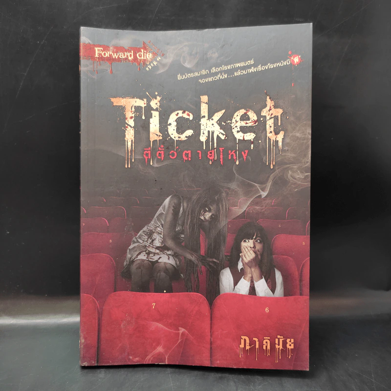 Ticket ตีตั๋วตายโหง - ภาคินัย รูปที่ 1