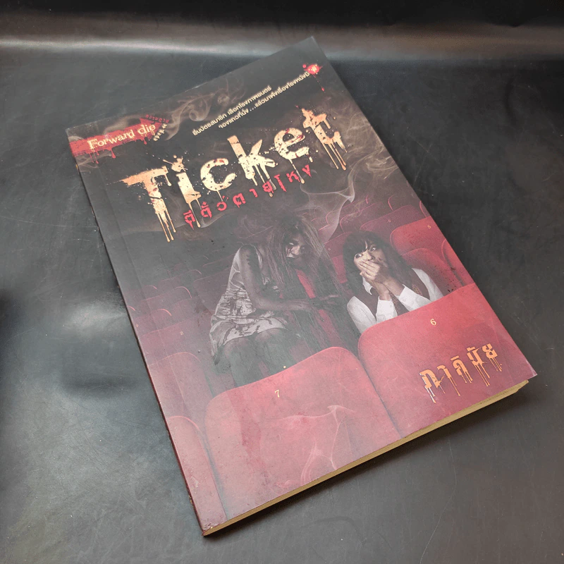Ticket ตีตั๋วตายโหง - ภาคินัย รูปที่ 5