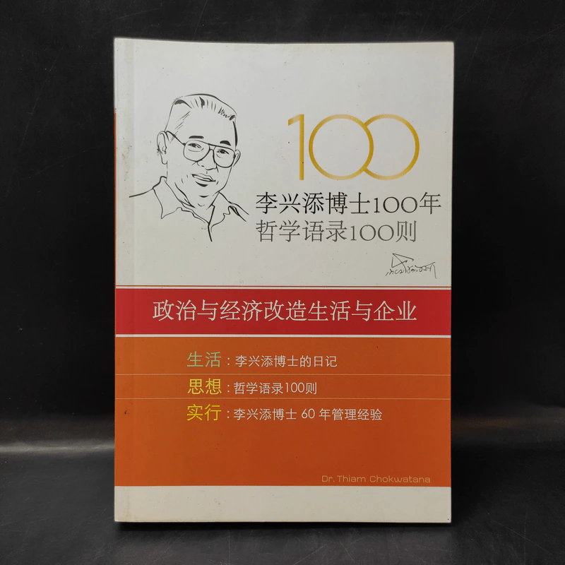 หนังสือภาษาจีน 100 ปี ดร.เทียม โชควัฒนา 100 ปรัชญาคุณธรรม รูปที่ 1