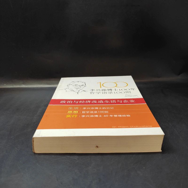 หนังสือภาษาจีน 100 ปี ดร.เทียม โชควัฒนา 100 ปรัชญาคุณธรรม รูปที่ 3