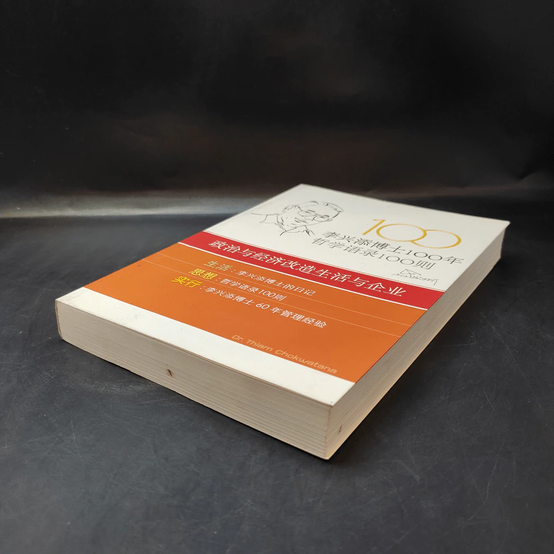 หนังสือภาษาจีน 100 ปี ดร.เทียม โชควัฒนา 100 ปรัชญาคุณธรรม รูปที่ 7