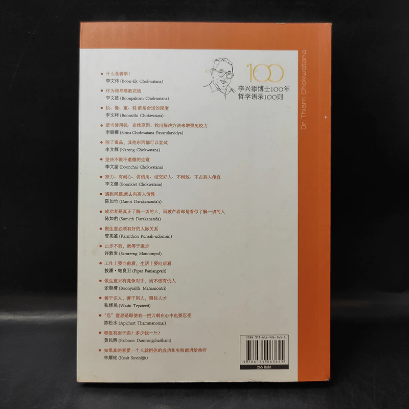 หนังสือภาษาจีน 100 ปี ดร.เทียม โชควัฒนา 100 ปรัชญาคุณธรรม รูปที่ 2